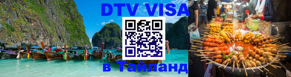 ДТВ виза в Таиланд 