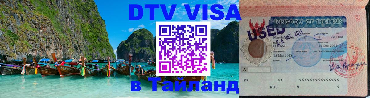 ДТВ VISA Тайланд для фрилансеров Обнинск 